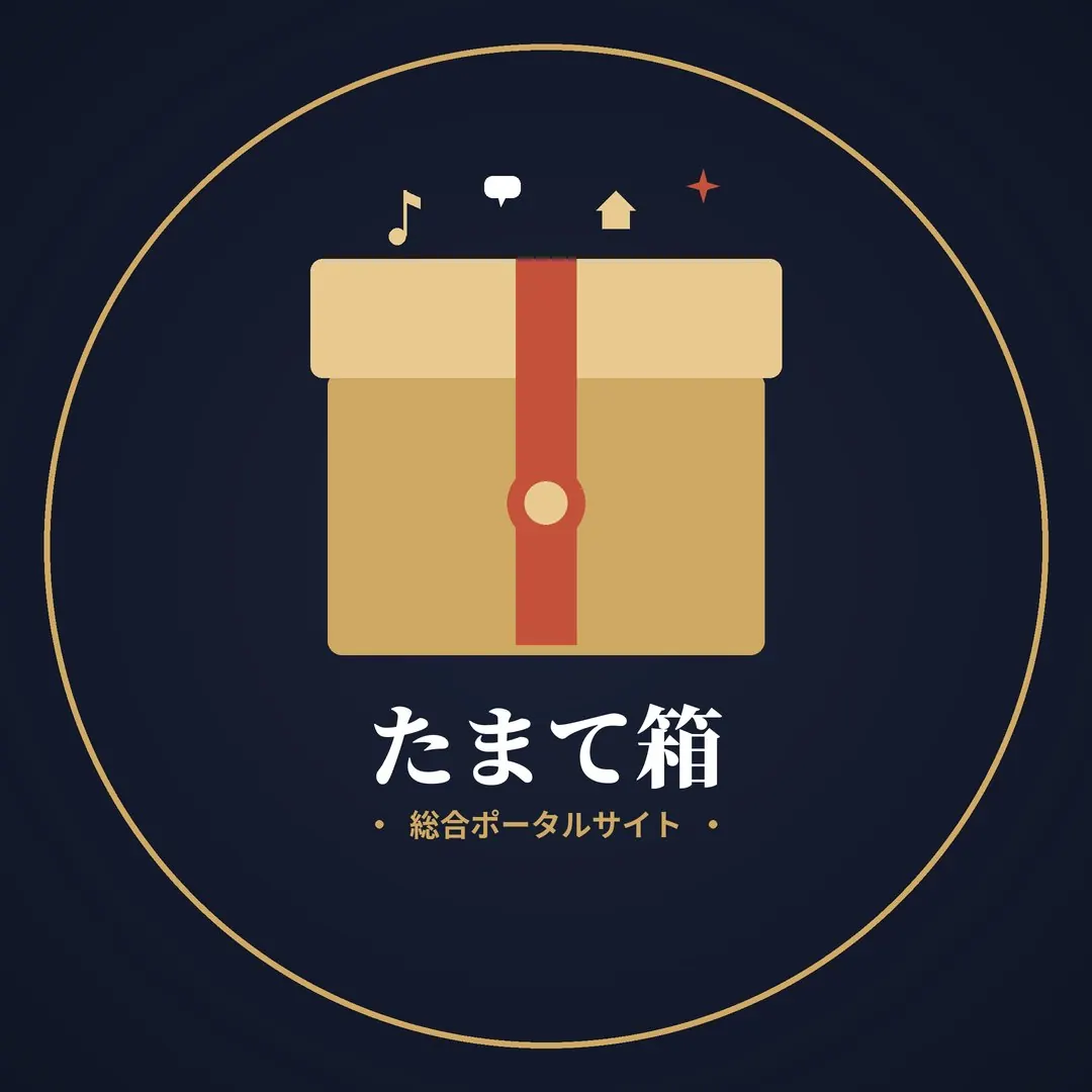 たまて箱奈良