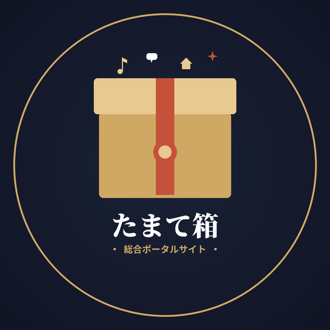 たまて箱奈良